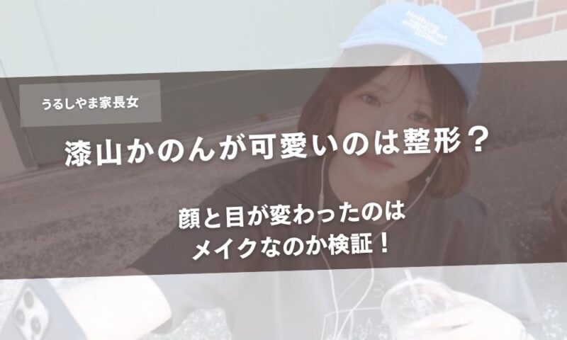 漆山かのんが可愛いのは整形？顔と目が変わったのはメイクなのか検証！アイキャッチ