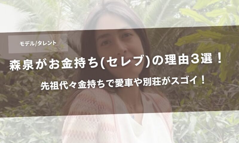 森泉がお金持ち(セレブ)の理由3選！先祖代々金持ちで愛車や別荘がスゴイ！アイキャッチ