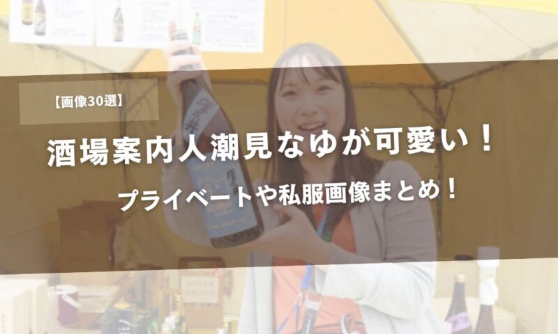 【画像30選】酒場案内人潮見なゆが可愛い！プライベートや私服画像まとめ！アイキャッチ