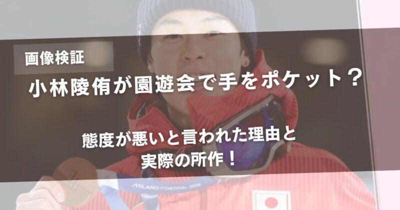 【画像検証】小林陵侑が園遊会で手をポケット？態度が悪いと言われた理由と実際の所作！アイキャッチ画像