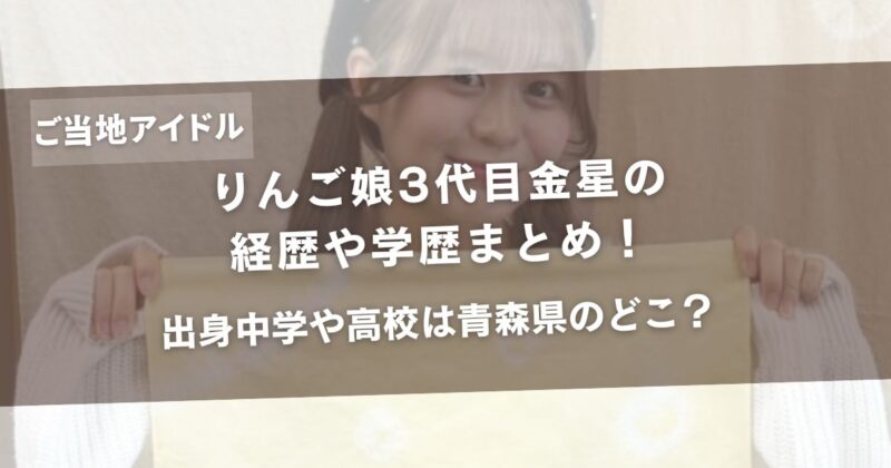 りんご娘3代目金星の経歴や学歴まとめ！出身中学や高校は青森県のどこ？アイキャッチ画像