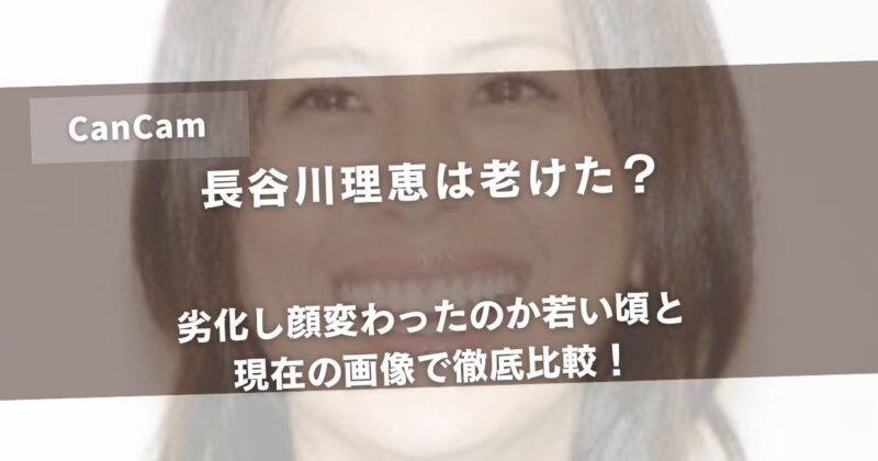 長谷川理恵は老けた？劣化し顔変わったのか若い頃と現在の画像で徹底比較！アイキャッチ画像