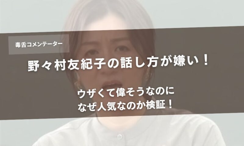野々村友紀子の話し方が嫌い！ウザくて偉そうなのになぜ人気なのか検証！アイキャッチ