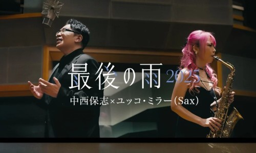 中西保志最後の雨2025年