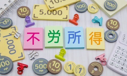不労所得イメージ画像