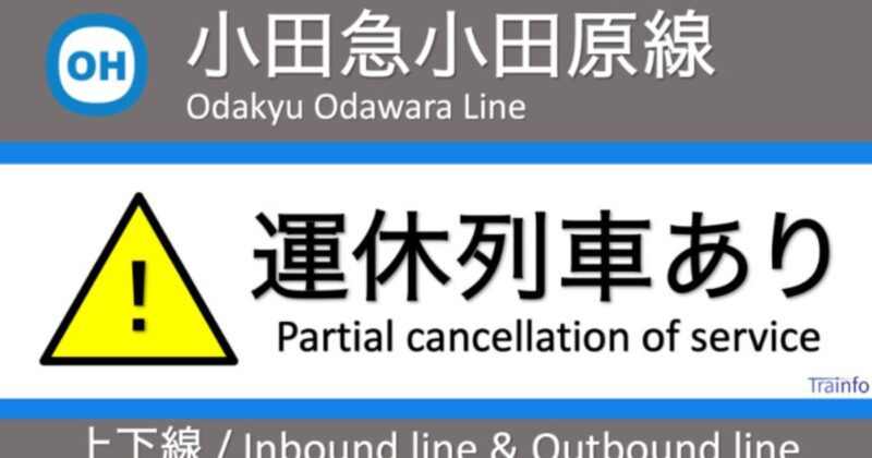 小田急線遅延のお知らせ
