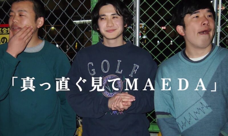真っ直ぐ見てＭＡＥＤＡ