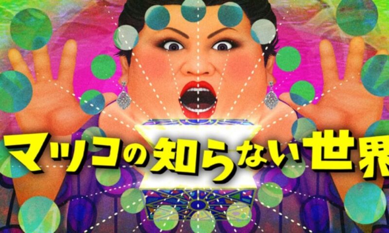 マツコの知らない世界