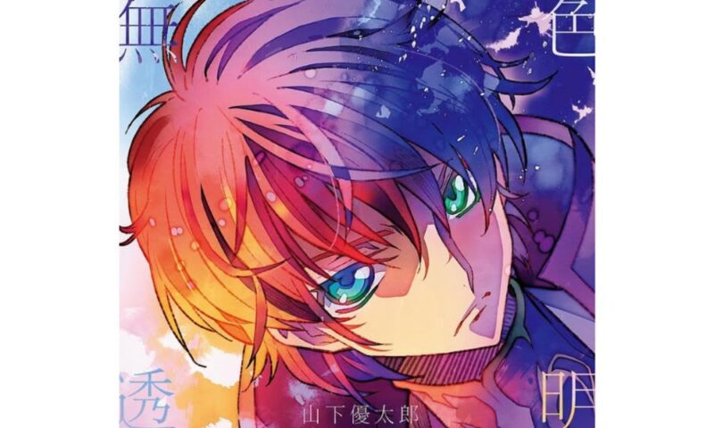 山下優太郎のメジャーデビュー曲「無色透明」のジャケットイラスト