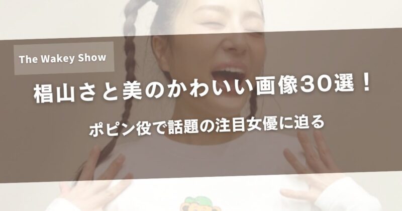 椙山さと美のかわいい画像30選!ポピン役で話題の注目女優に迫るアイキャッチ