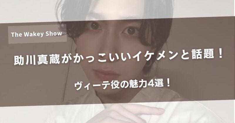 【2026年最新】助川真蔵がかっこいい・イケメンと話題!ヴィーテ役の魅力4選!アイキャッチ