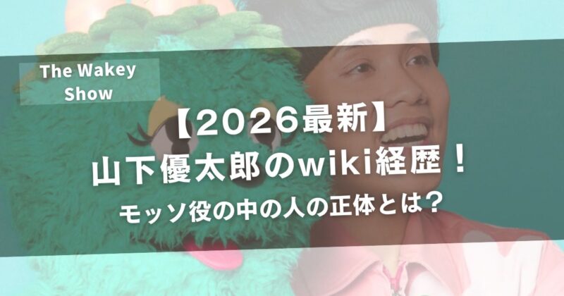 【2026最新】山下優太郎のwiki経歴！モッソ役の中の人の正体とは？アイキャッチ画像
