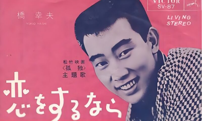 橋幸夫恋をするなら