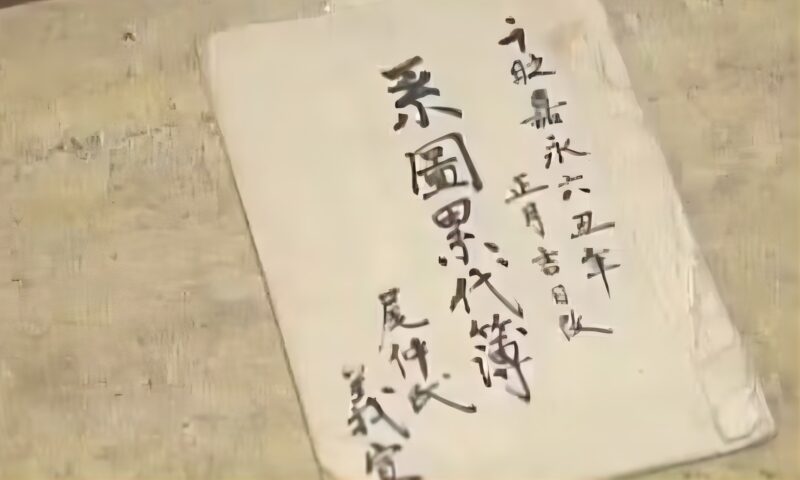 五鬼助家家系図