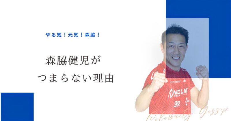 森脇健児アイキャッチ画像