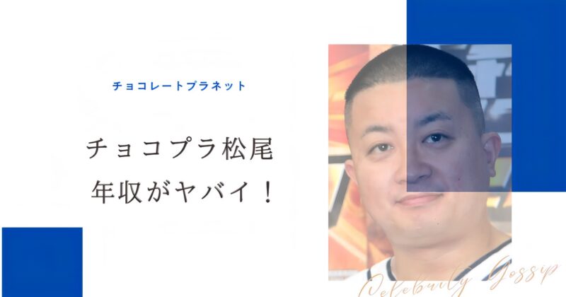 チョコレートプラネット松尾のアイキャッチ画像