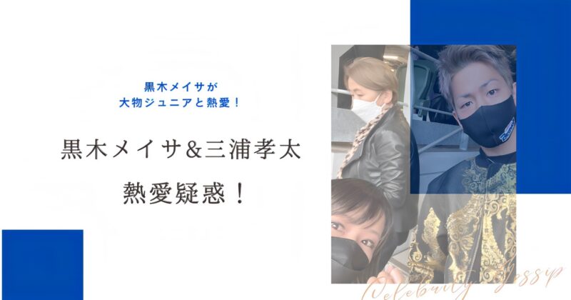 黒木メイサと三浦孝太アイキャッチ画像