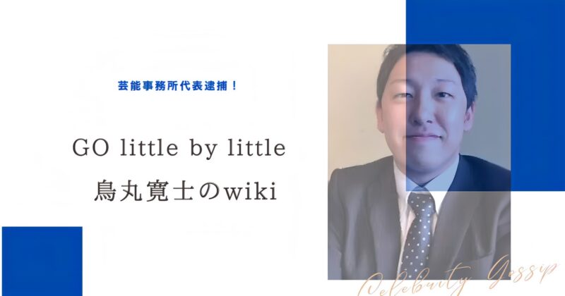 鳥丸寛士アイキャッチ画像