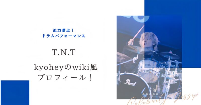 TNTのkyoheyのアイキャッチ画像