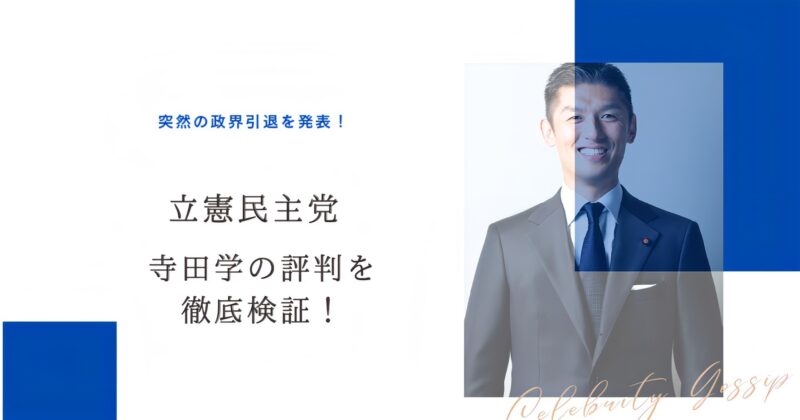 寺田学のアイキャッチ画像