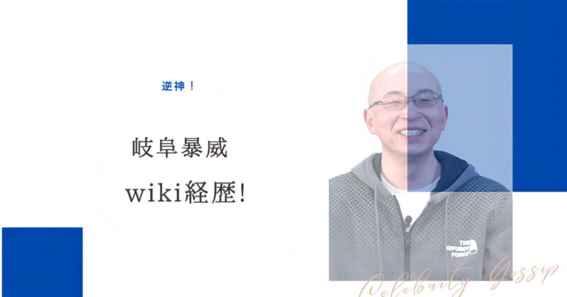 岐阜暴威のアイキャッチ画像