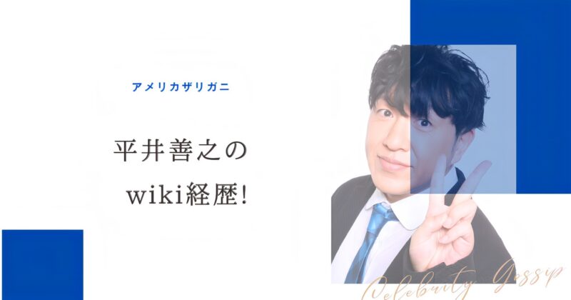 アメリカザリガニ平井善之のアイキャッチ画像