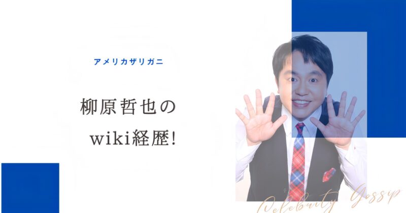 アメザリ柳原哲也のアイキャッチ画像