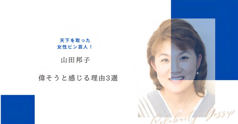山田邦子ブログ用アイキャッチ画像