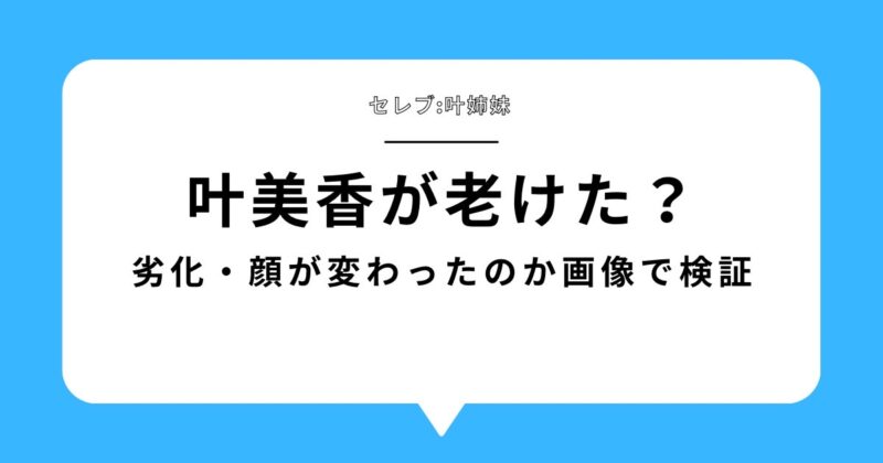 叶美香が老けた？ブログアイキャッチ画像