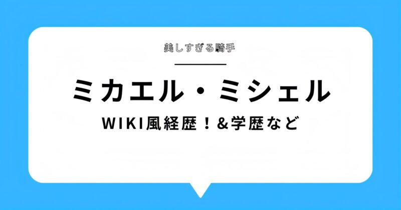ミカエル・ミシェルブログのアイキャッチ画像