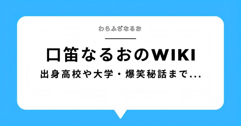 口笛なるおのブログのアイキャッチ画像
