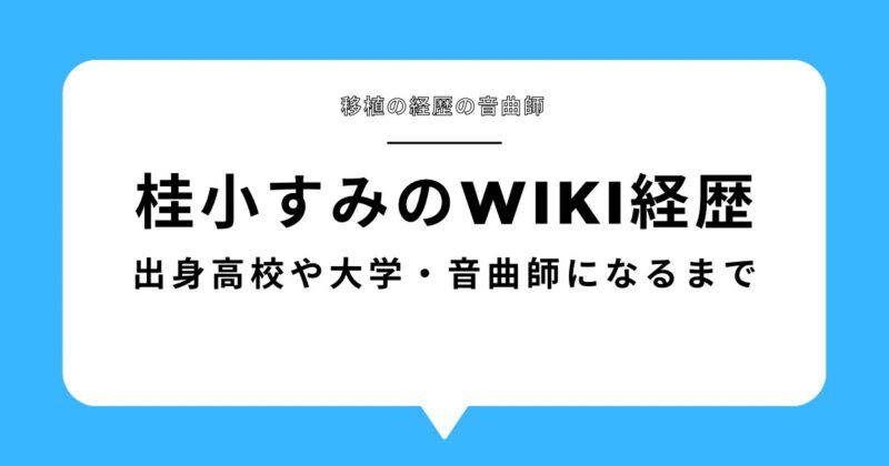 桂小すみのブログのアイキャッチ画像