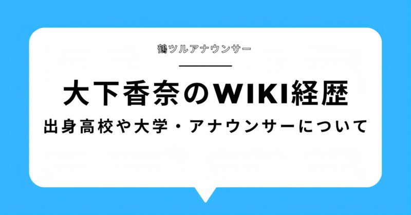 大下香奈ブログのアイキャッチ画像