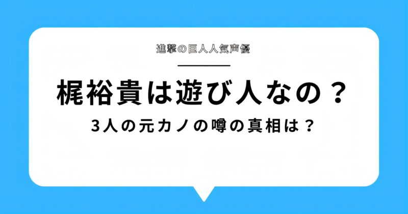 梶裕貴のブログのアイキャッチ画像