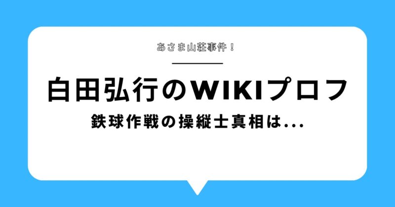 白田弘行のブログのアイキャッチ画像