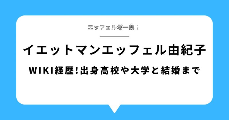 イエットマンエッフェル由紀子ブログのアイキャッチ画像