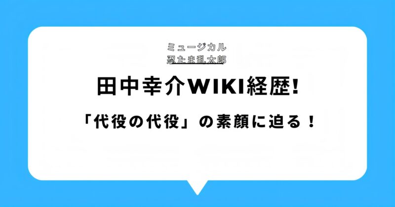 田中幸介ブログのアイキャッチ画像