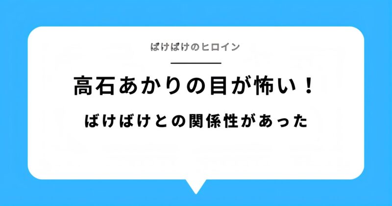高石あかりの目が怖いと言われる理由3選！アイキャッチ画像