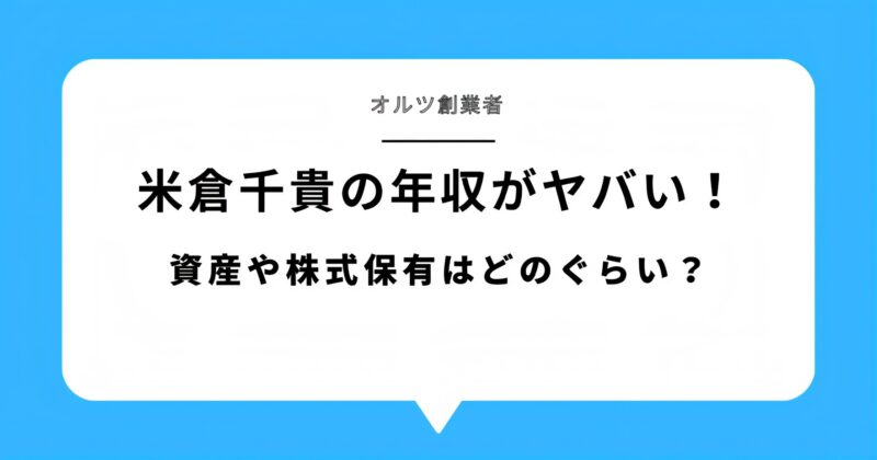 【オルツ創業者】米倉千貴の収益がヤバイ！資産や株式保有はどのくらいなのか？