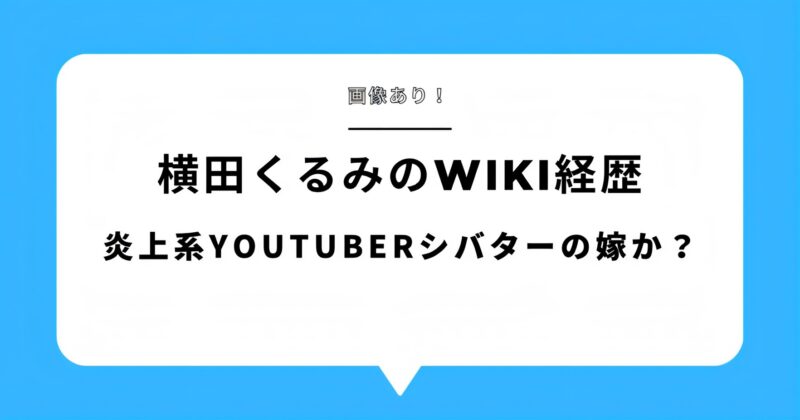 【画像あり】横田くるみのwiki経歴！炎上系YouTuberシバターの嫁が意外すぎた！アイキャッチ画像