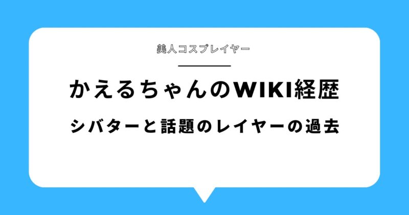 かえるちゃんのwiki風経歴！シバターと話題のレイヤーの過去とは？アイキャッチ画像