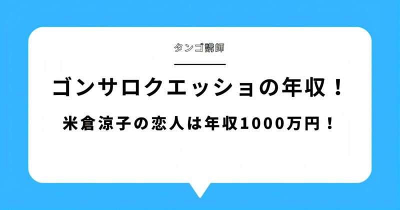 ゴンサロ・クエッショの年収が判明！米倉涼子の恋人は年収1000万円のタンゴ講師！アイキャッチ画像