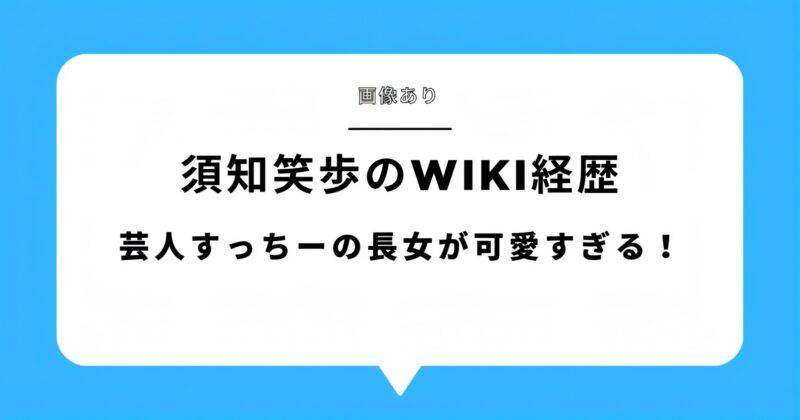 【画像あり】須知笑歩のwiki開設！芸人すっちー長い女がかわいすぎると話題！アイキャッチ画像