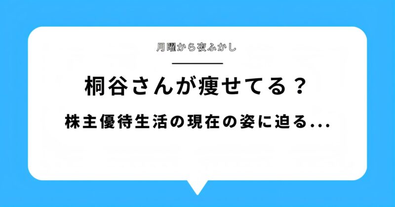 【画像比較】桐谷さんが痩せた？月曜から夜ふかし後の“現在”が話題に！アイキャッチ画像
