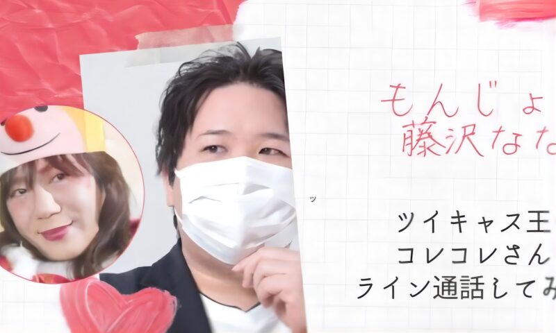 藤沢なな(もんじょり)とコレコレさんその2