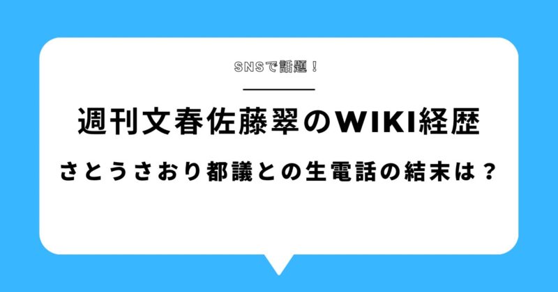 【週刊文春】佐藤翠のwikiオープン！さとうさおり都議との生電話の結末は？アイキャッチ画像
