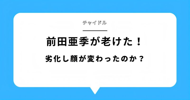 【2025年最新】前田亜季が老化した!劣化し顔が変わったのか若い頃と画像で比較!アイキャッチ画像