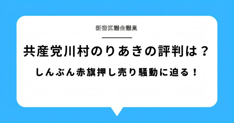 川村のりあきの評判とは?新宿区でのしんぶん赤旗押し売り騒動との関係に迫る!アイキャッチ画像