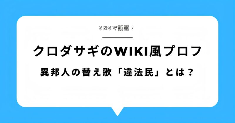 クロダサギのwiki風プロフィール!異邦人の替え歌の違法民が話題に!アイキャッチ画像