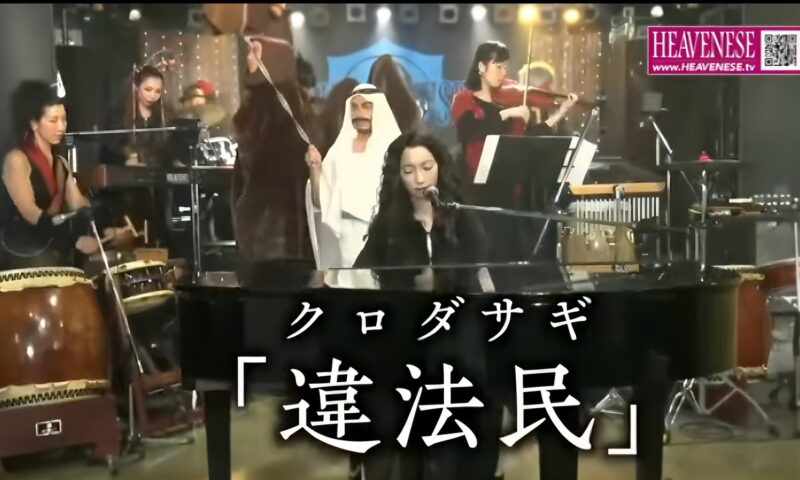 クロダサギ違法民